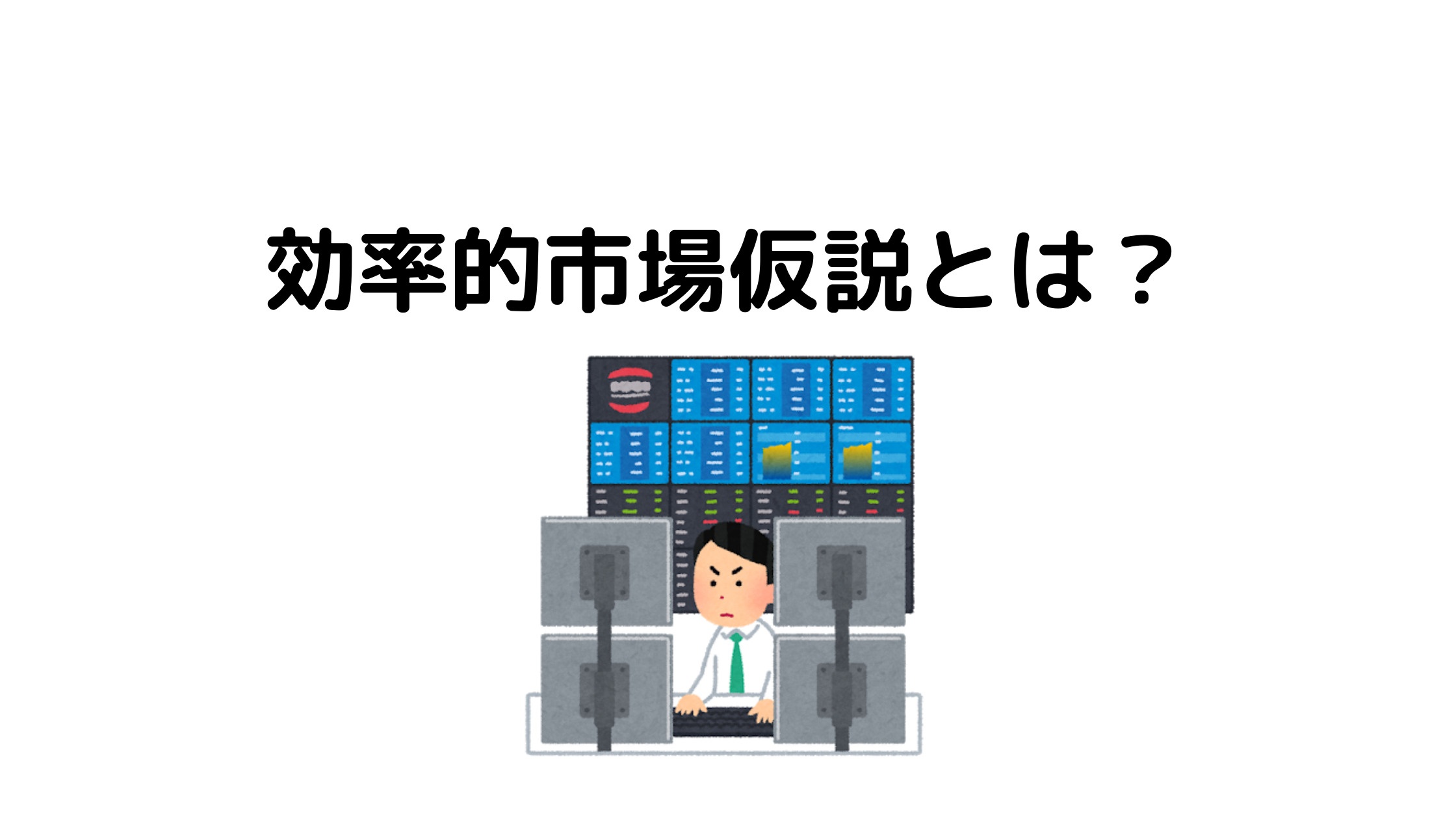効率的市場仮説とは？【インデックス投資の大前提】 新入り投資家ブログ