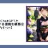 音声でChatGPTと疑似会話する環境を構築②【Python】