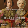 メトロポリタン美術館展　西洋絵画の500年｜2022年2月9日（水）〜 5月30日（月）国立